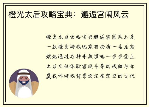 橙光太后攻略宝典：邂逅宫闱风云