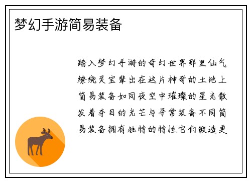 梦幻手游简易装备