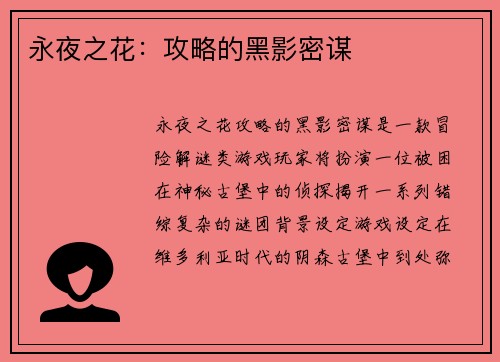 永夜之花：攻略的黑影密谋