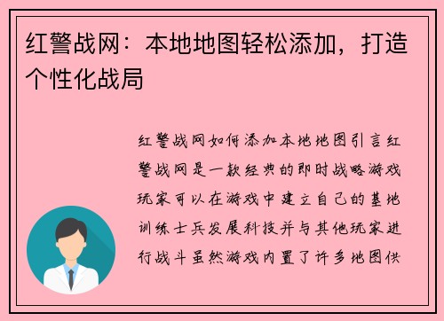 红警战网：本地地图轻松添加，打造个性化战局
