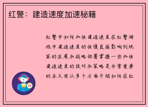 红警：建造速度加速秘籍