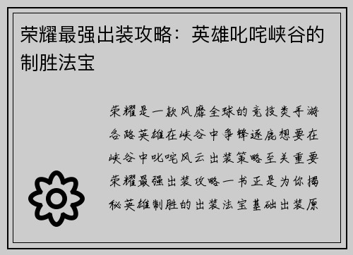 荣耀最强出装攻略：英雄叱咤峡谷的制胜法宝