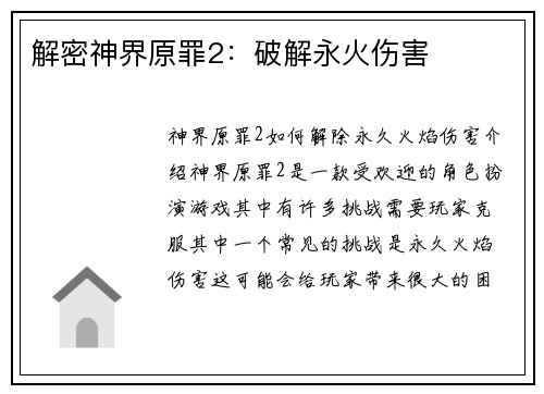 解密神界原罪2：破解永火伤害