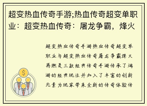 超变热血传奇手游;热血传奇超变单职业：超变热血传奇：屠龙争霸，烽火再燃