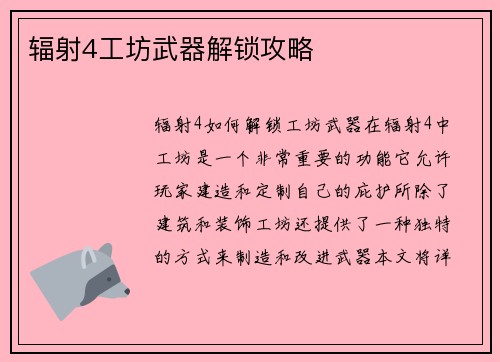 辐射4工坊武器解锁攻略