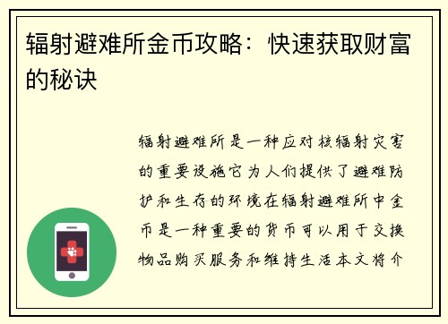 辐射避难所金币攻略：快速获取财富的秘诀