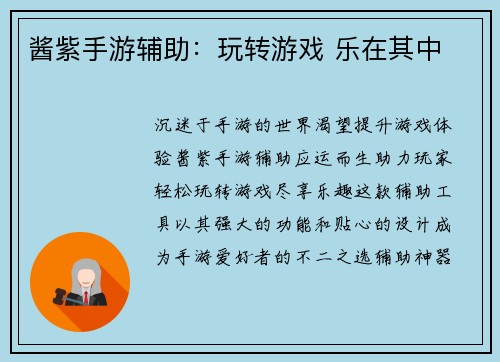 酱紫手游辅助：玩转游戏 乐在其中