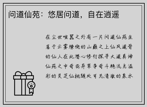 问道仙苑：悠居问道，自在逍遥