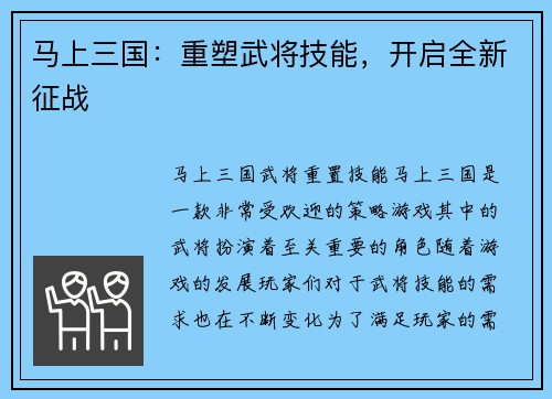 马上三国：重塑武将技能，开启全新征战