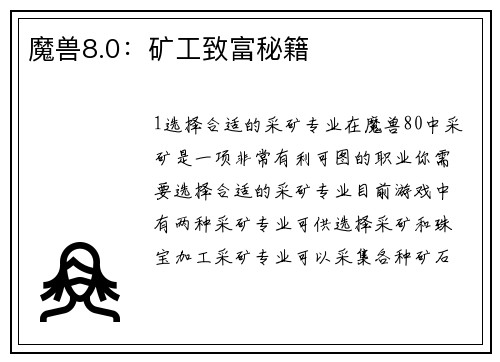 魔兽8.0：矿工致富秘籍