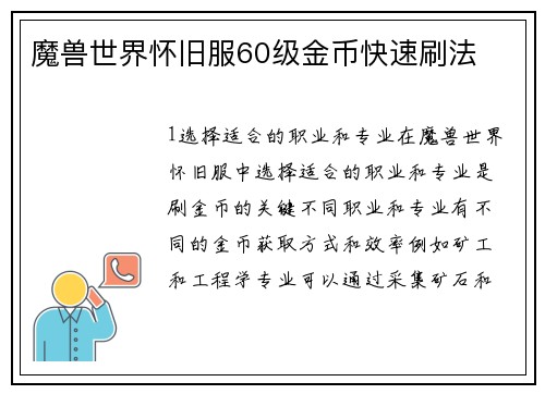 魔兽世界怀旧服60级金币快速刷法