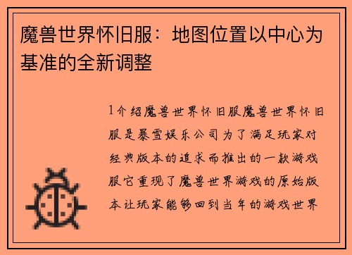 魔兽世界怀旧服：地图位置以中心为基准的全新调整