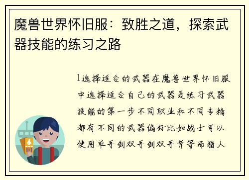 魔兽世界怀旧服：致胜之道，探索武器技能的练习之路