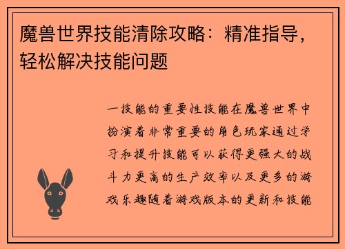 魔兽世界技能清除攻略：精准指导，轻松解决技能问题