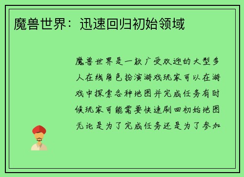 魔兽世界：迅速回归初始领域