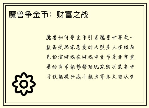 魔兽争金币：财富之战