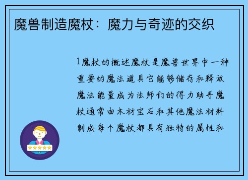 魔兽制造魔杖：魔力与奇迹的交织