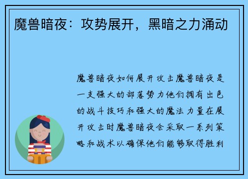 魔兽暗夜：攻势展开，黑暗之力涌动