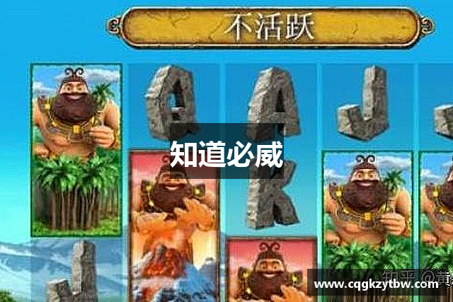 知道必威
